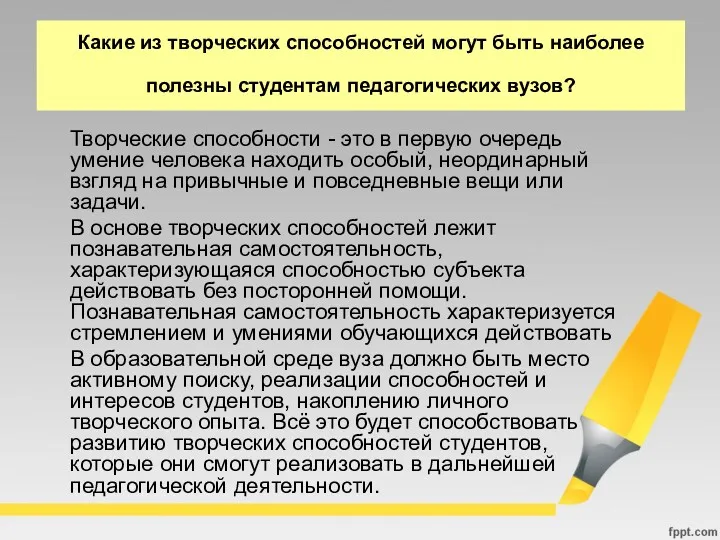 Какие из творческих способностей могут быть наиболее полезны студентам педагогических