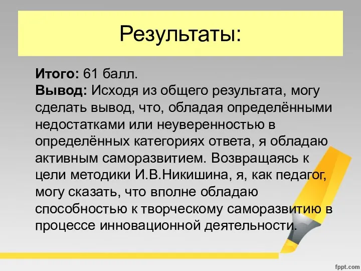 Результаты: Итого: 61 балл. Вывод: Исходя из общего результата, могу