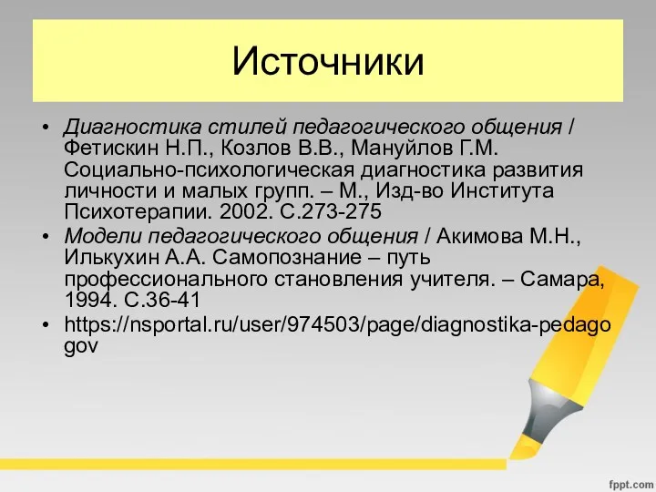 Источники Диагностика стилей педагогического общения / Фетискин Н.П., Козлов В.В.,