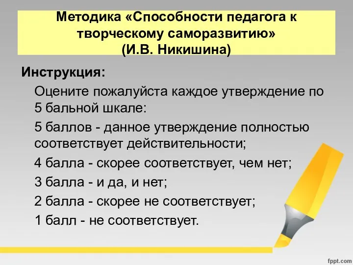 Методика «Способности педагога к творческому саморазвитию» (И.В. Никишина) Инструкция: Оцените