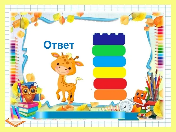 Ответ