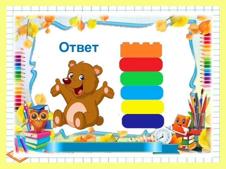 Ответ