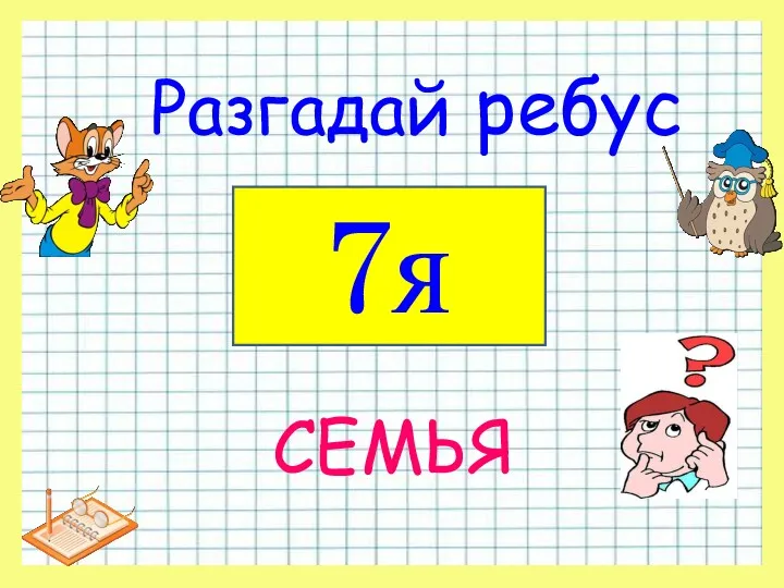 Разгадай ребус 7я СЕМЬЯ