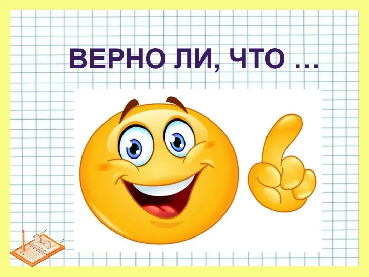 ВЕРНО ЛИ, ЧТО …