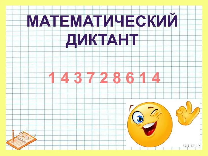 МАТЕМАТИЧЕСКИЙ ДИКТАНТ 1 4 3 7 2 8 6 1 4