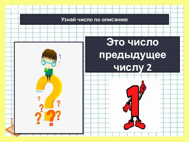 * Сьогодні Это число предыдущее числу 2 Узнай число по описанию