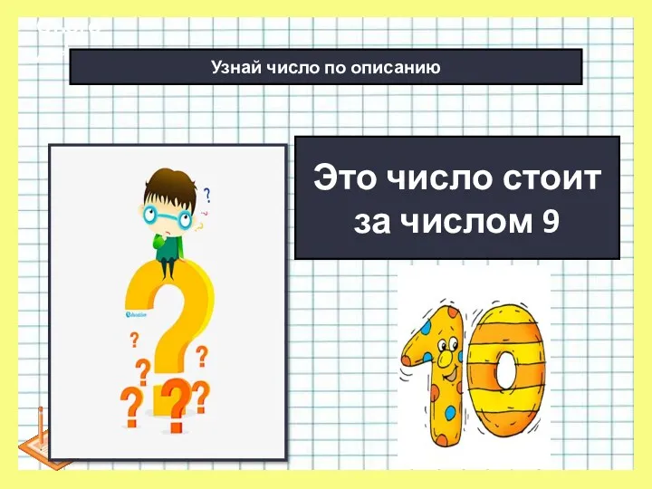 * Сьогодні Это число стоит за числом 9 Узнай число по описанию