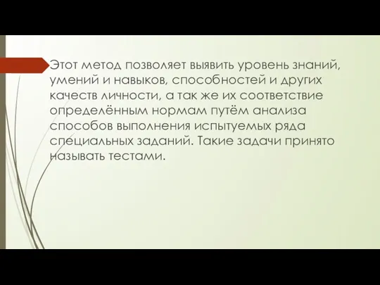 Этот метод позволяет выявить уровень знаний, умений и навыков, способностей