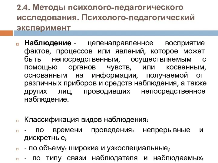 2.4. Методы психолого-педагогического исследования. Психолого-педагогический эксперимент Наблюдение - целенаправленное восприятие