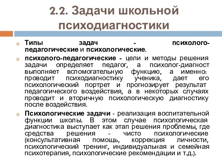 2.2. Задачи школьной психодиагностики Типы задач - психолого-педагогические и психологические.