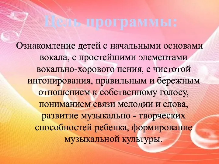 Ознакомление детей с начальными основами вокала, с простейшими элементами вокально-хорового пения, с чистотой