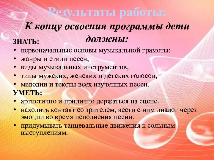 Результаты работы: К концу освоения программы дети должны: ЗНАТЬ: первоначальные основы музыкальной грамоты: