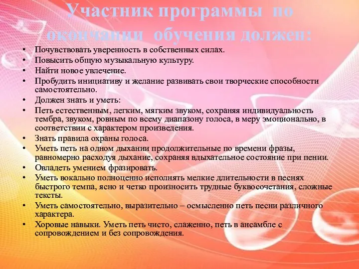 Участник программы по окончании обучения должен: Почувствовать уверенность в собственных