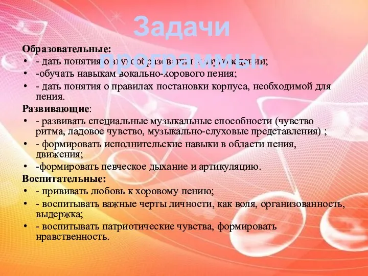 Образовательные: - дать понятия о звукообразовании и звуковедении; -обучать навыкам вокально-хорового пения; -