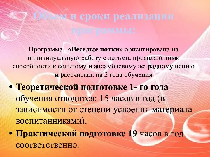 Объем и сроки реализации программы: Программа «Веселые нотки» ориентирована на индивидуальную работу с