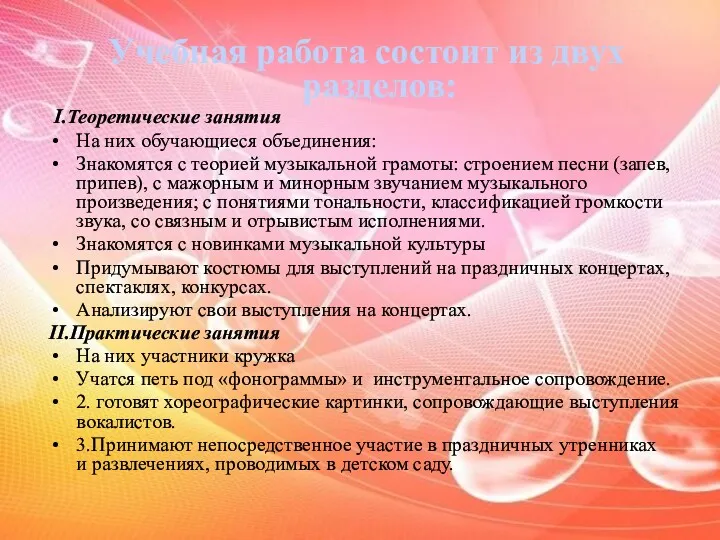 Учебная работа состоит из двух разделов: I.Теоретические занятия На них обучающиеся объединения: Знакомятся