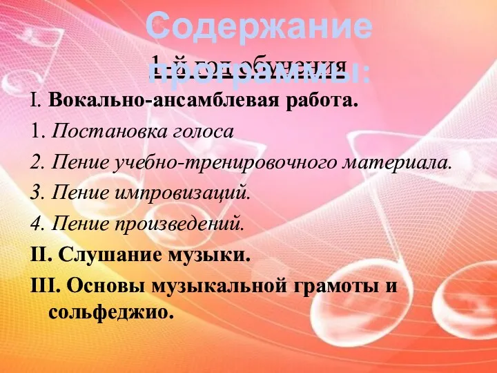 1-й год обучения I. Вокально-ансамблевая работа. 1. Постановка голоса 2. Пение учебно-тренировочного материала.