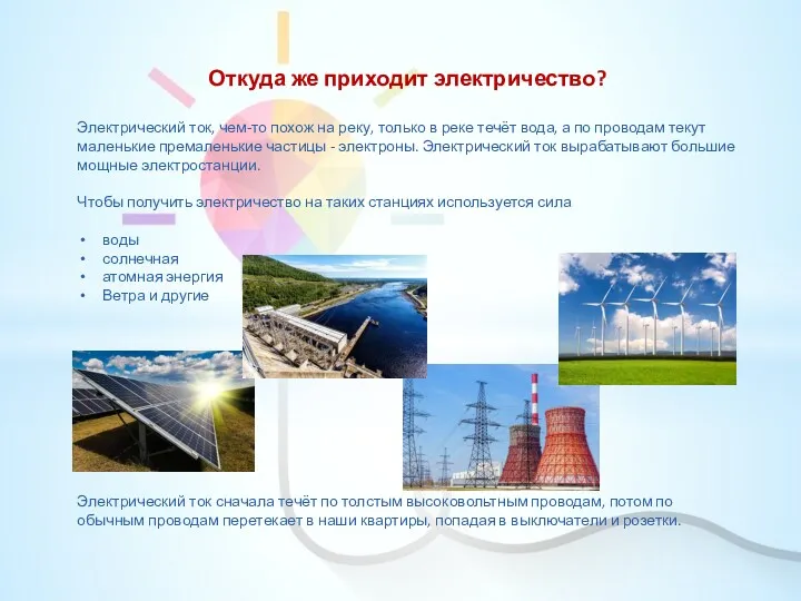 Откуда же приходит электричество? Электрический ток, чем-то похож на реку,