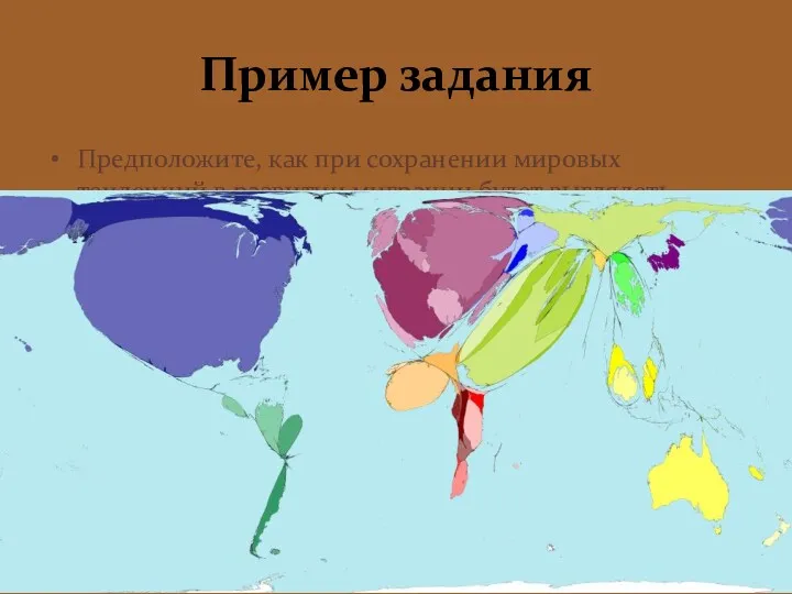 Пример задания Предположите, как при сохранении мировых тенденций в развитии