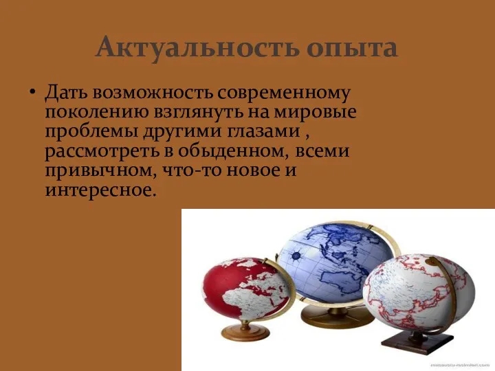 Актуальность опыта Дать возможность современному поколению взглянуть на мировые проблемы