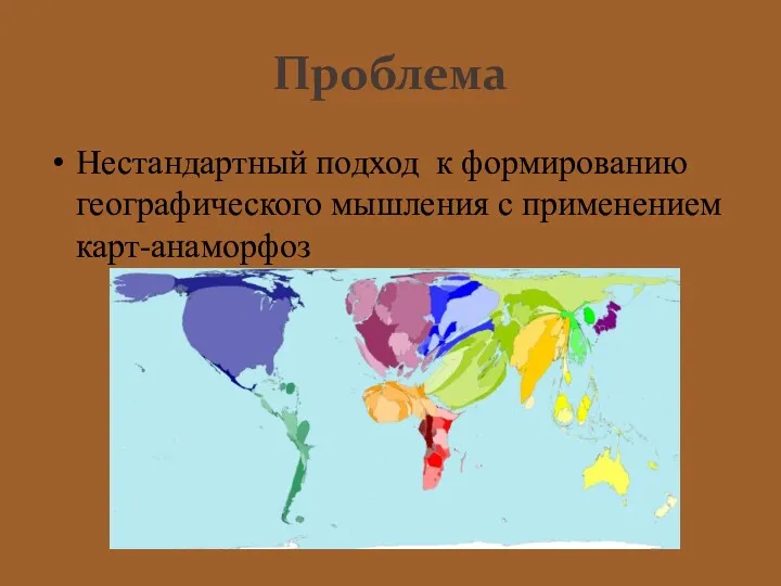 Проблема Нестандартный подход к формированию географического мышления с применением карт-анаморфоз