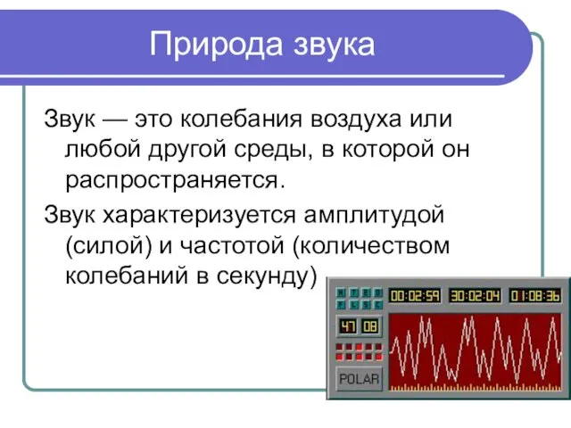 Природа звука Звук — это колебания воздуха или любой другой