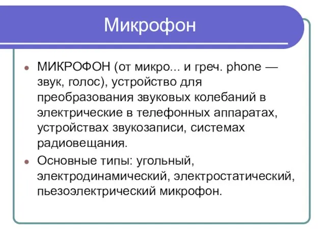 Микрофон МИКРОФОН (от микро... и греч. phone — звук, голос),