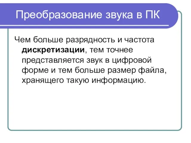 Чем больше разрядность и частота дискретизации, тем точнее представляется звук