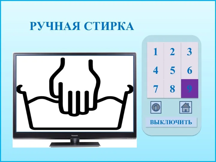 РУЧНАЯ СТИРКА 1 2 3 4 5 6 7 8 9 ВЫКЛЮЧИТЬ