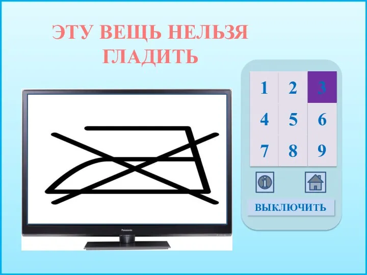 ЭТУ ВЕЩЬ НЕЛЬЗЯ ГЛАДИТЬ 1 2 3 4 5 6 7 8 9 ВЫКЛЮЧИТЬ