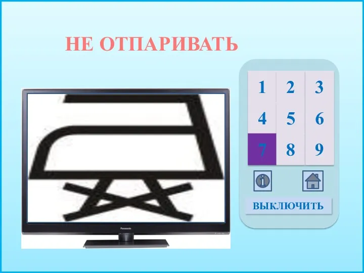 НЕ ОТПАРИВАТЬ 1 2 3 4 5 6 7 8 9 ВЫКЛЮЧИТЬ