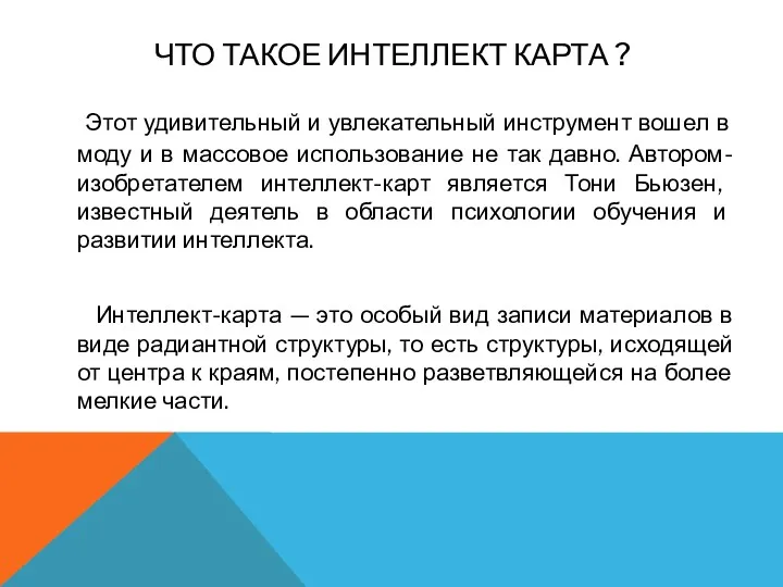 ЧТО ТАКОЕ ИНТЕЛЛЕКТ КАРТА ? Этот удивительный и увлекательный инструмент