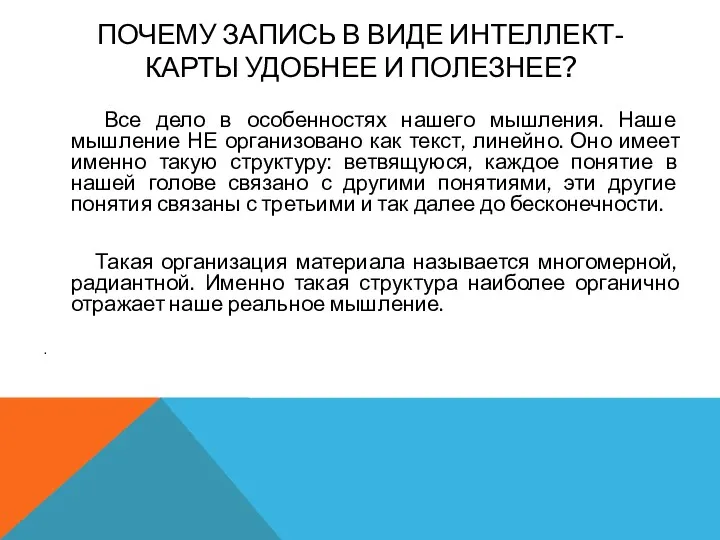 ПОЧЕМУ ЗАПИСЬ В ВИДЕ ИНТЕЛЛЕКТ-КАРТЫ УДОБНЕЕ И ПОЛЕЗНЕЕ? Все дело