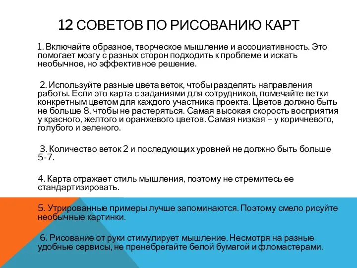 12 СОВЕТОВ ПО РИСОВАНИЮ КАРТ 1. Включайте образное, творческое мышление