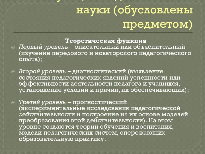 Функции педагогической науки (обусловлены предметом) Теоретическая функция Первый уровень –