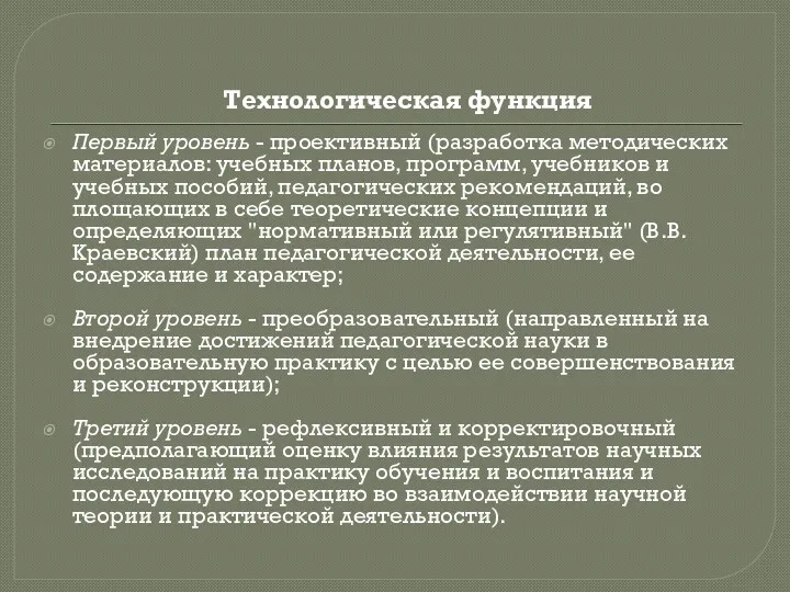 Технологическая функция Первый уровень - проективный (разработка методических материалов: учебных