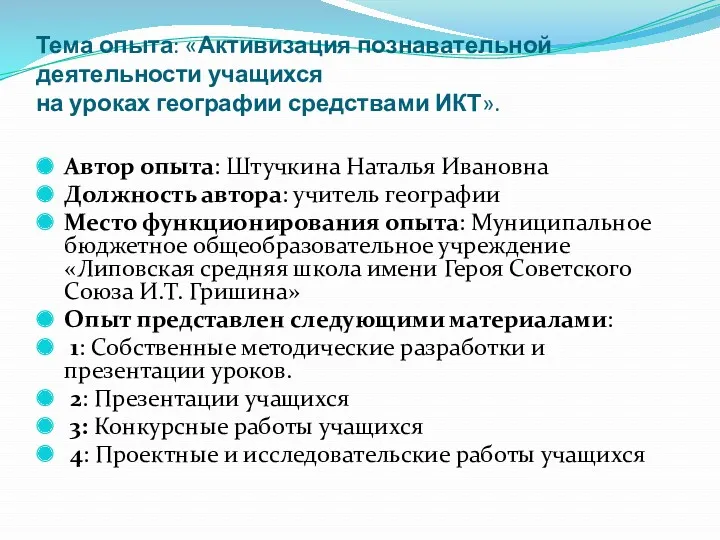 Тема опыта: «Активизация познавательной деятельности учащихся на уроках географии средствами