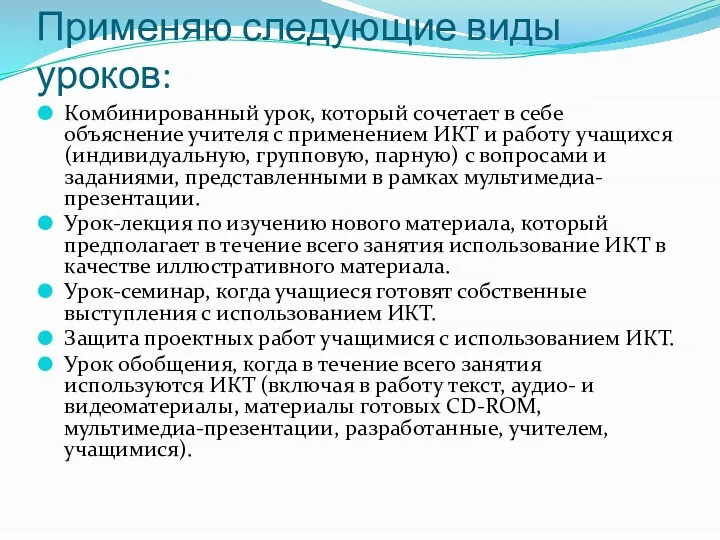 Применяю следующие виды уроков: Комбинированный урок, который сочетает в себе