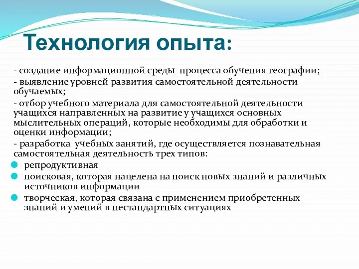 Технология опыта: - создание информационной среды процесса обучения географии; -