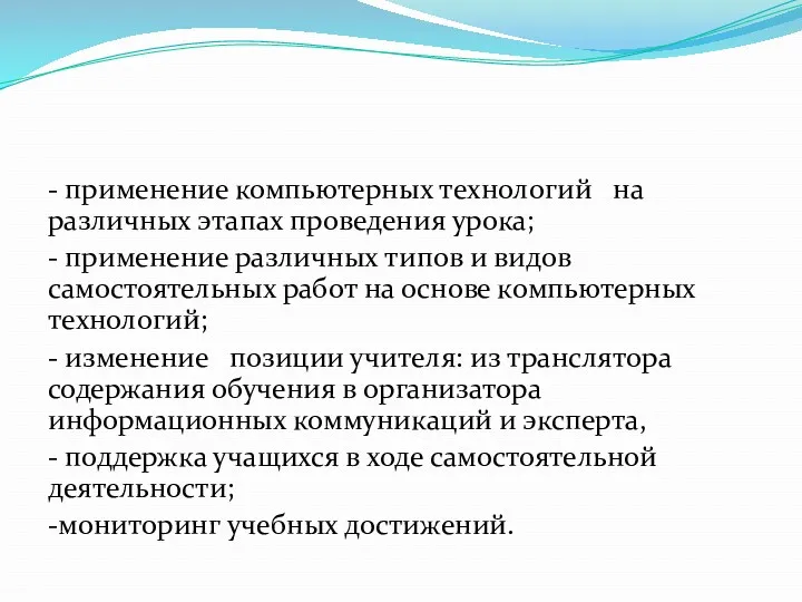 - применение компьютерных технологий на различных этапах проведения урока; -