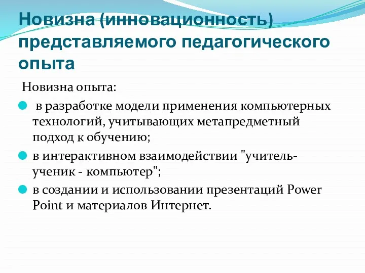 Новизна (инновационность) представляемого педагогического опыта Новизна опыта: в разработке модели