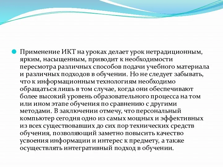 Применение ИКТ на уроках делает урок нетрадиционным, ярким, насыщенным, приводит