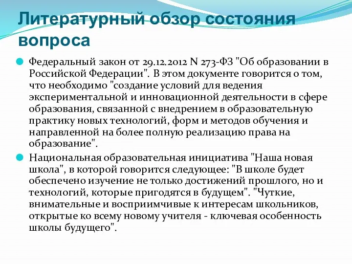 Литературный обзор состояния вопроса Федеральный закон от 29.12.2012 N 273-ФЗ