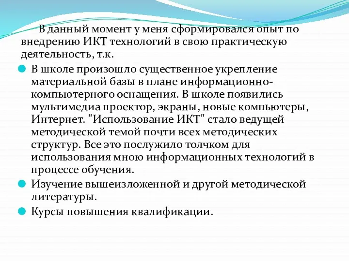 В данный момент у меня сформировался опыт по внедрению ИКТ