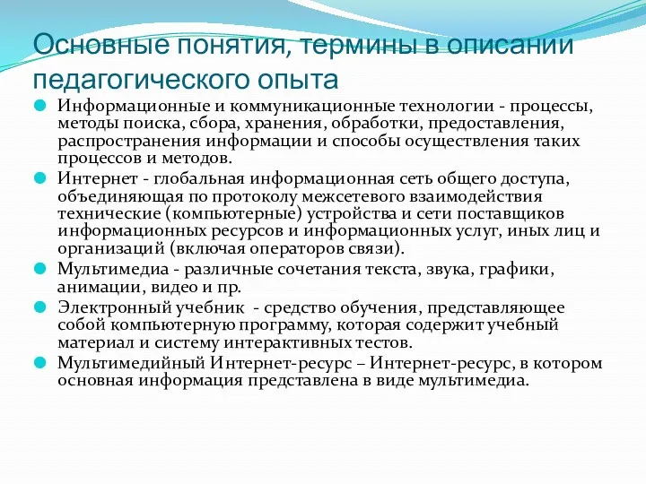 Основные понятия, термины в описании педагогического опыта Информационные и коммуникационные