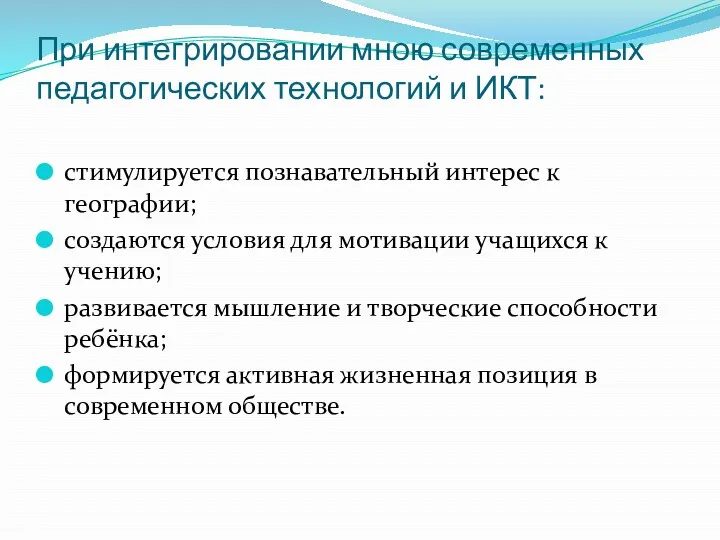 При интегрировании мною современных педагогических технологий и ИКТ: стимулируется познавательный