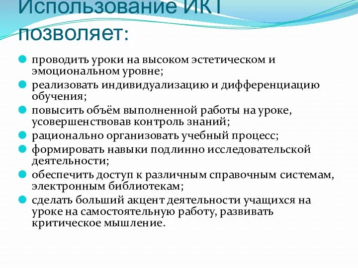 Использование ИКТ позволяет: проводить уроки на высоком эстетическом и эмоциональном