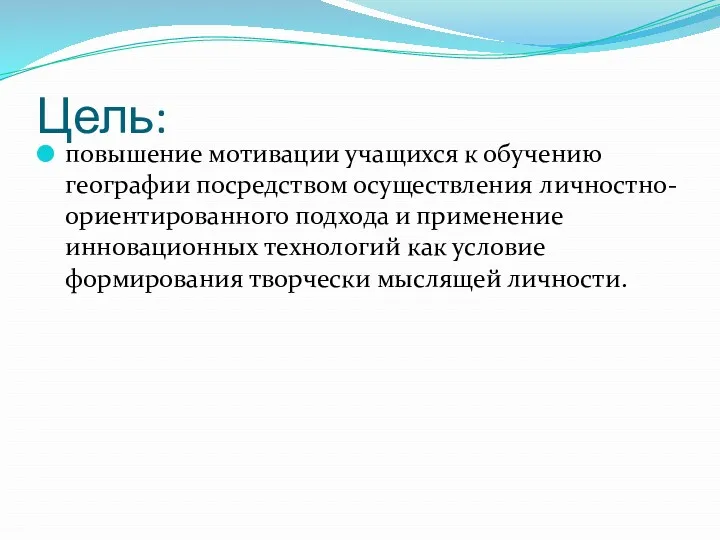 Цель: повышение мотивации учащихся к обучению географии посредством осуществления личностно-ориентированного