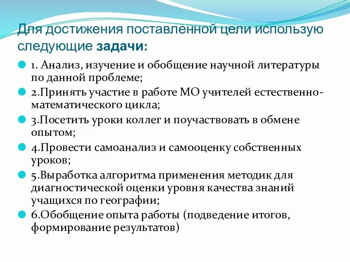 Для достижения поставленной цели использую следующие задачи: 1. Анализ, изучение