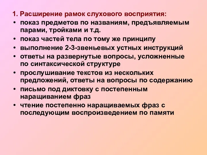 1. Расширение рамок слухового восприятия: показ предметов по названиям, предъявляемым